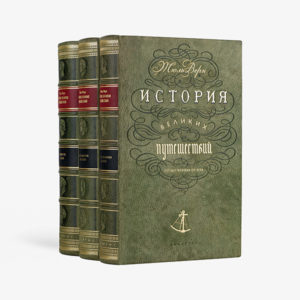 История великих путешествий
