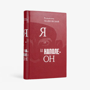 Я и Наполеон
