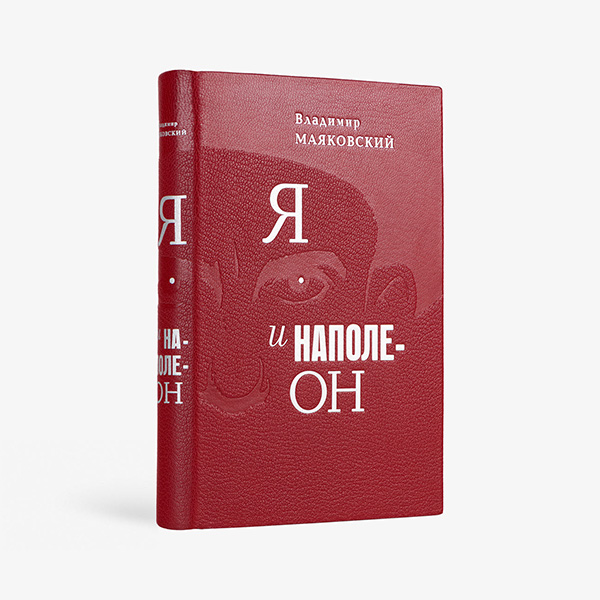 Я и Наполеон