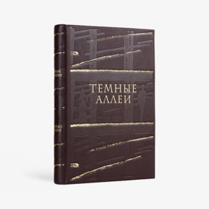 Темные аллеи