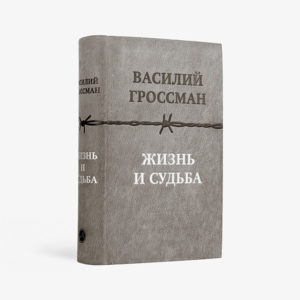 Жизнь и судьба