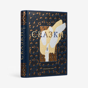 Сказки