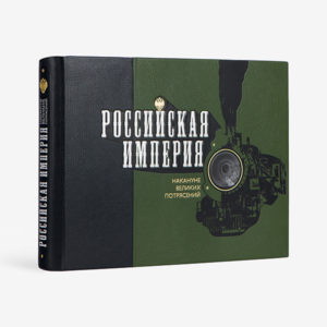 Российская империя накануне великих потрясений