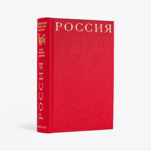 Россия (переплет из шелка)