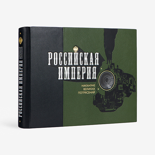 Российская империя накануне великих потрясений