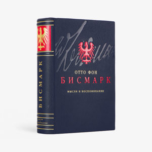 Мысли и воспоминания