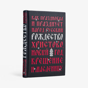 Как праздновал и празднует народ русский Рождество Христово, Новый год, Крещение и Масленицу