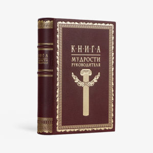 Книга мудрости руководителя
