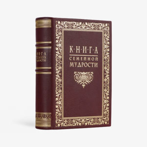 Книга семейной мудрости