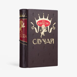 Его Величество Случай