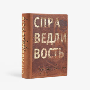 Справедливость