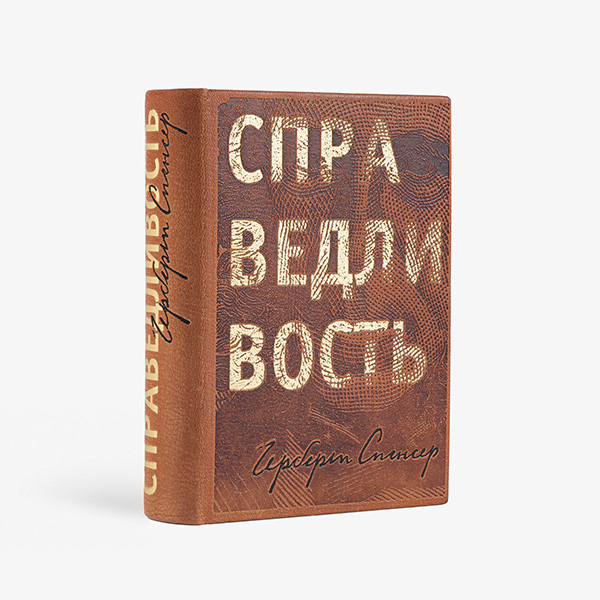 Справедливость
