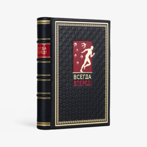 Всегда вперед!