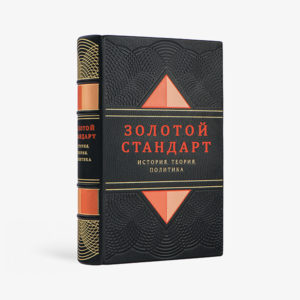 Золотой стандарт