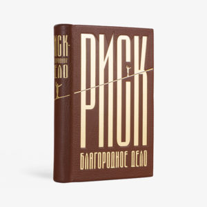 Риск — благородное дело!