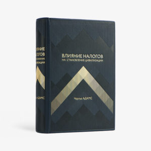 Влияние налогов на становление цивилизации