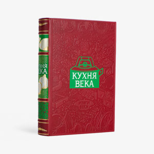 Кухня века