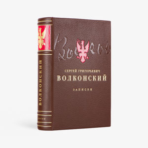 Записки Сергея Григорьевича Волконского (декабриста). Записки княгини Марии Николаевны Волконской