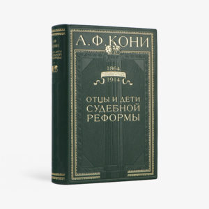 Отцы и дети судебной реформы